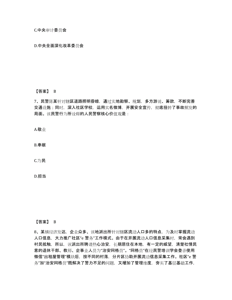 2023年河北省政法干警 公安之公安基础知识练习题(八)及答案_第4页