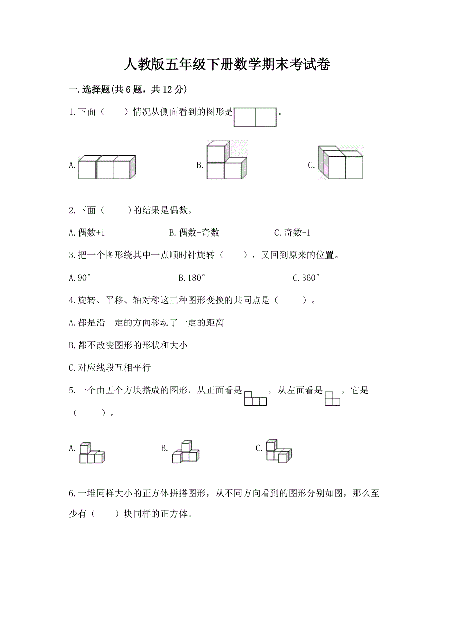 人教版五年级下册数学期末考试卷33_第1页