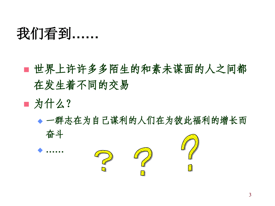 双语教学课件学习课件PPT相互依存性和贸易的好处_第3页