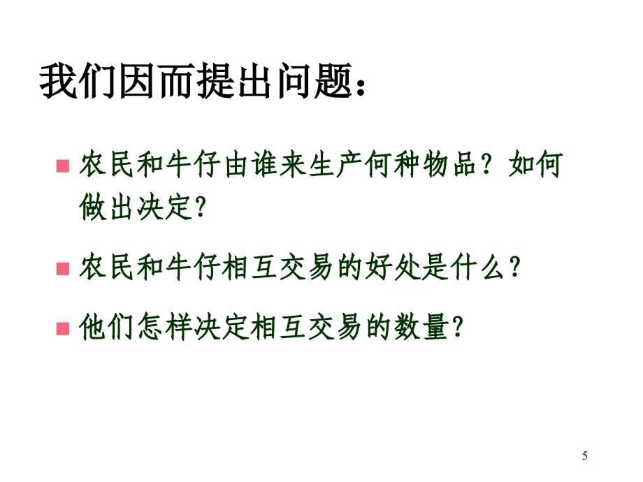 双语教学课件学习课件PPT相互依存性和贸易的好处_第5页