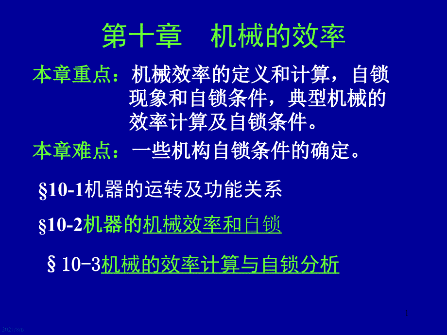 南京理工大学机械原理第10章课件_第1页