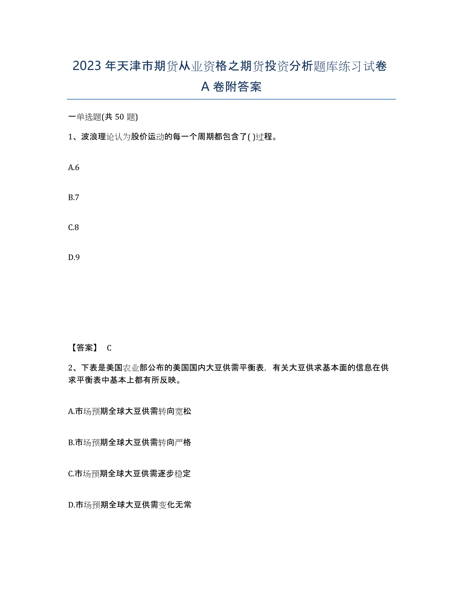 2023年天津市期货从业资格之期货投资分析题库练习试卷A卷附答案_第1页