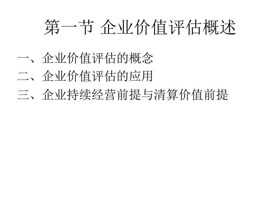 企业价值评估与管理.ppt_第4页