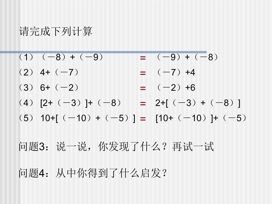 《有理数加法相关运算律（2）》PPT课件3-七年级上册数学人教版_第5页