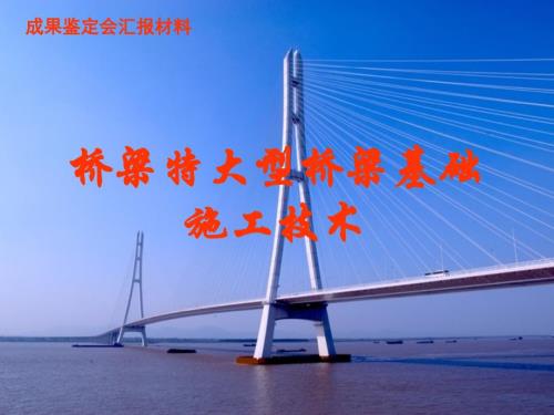 桥梁特大型桥梁基础施工技术