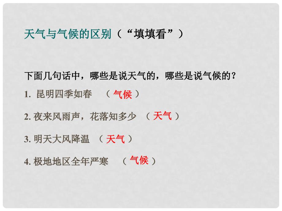 七年级地理上册 4.4 气候 分辨天气和气候课件 新人教版_第4页