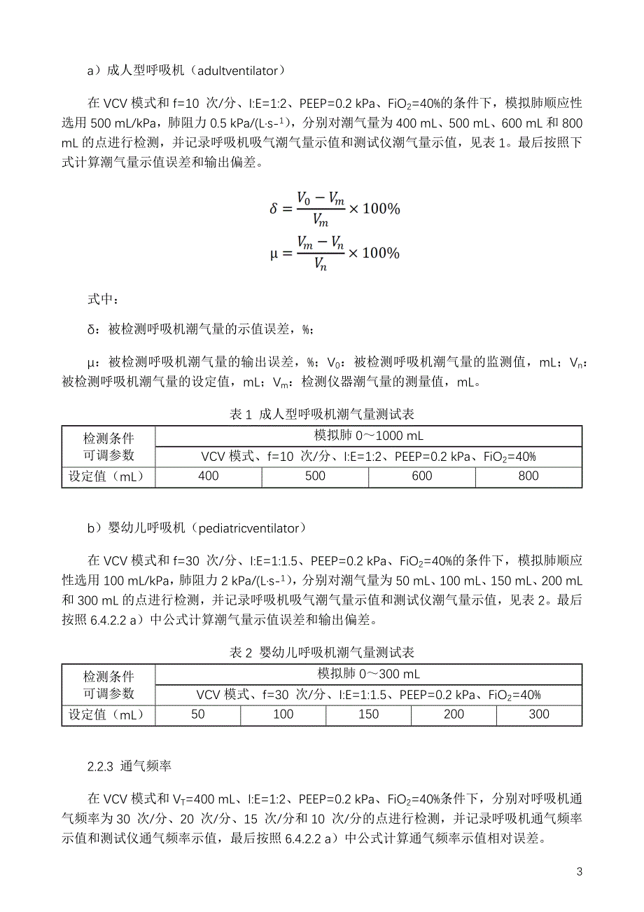 治疗用呼吸机检测方法_第3页