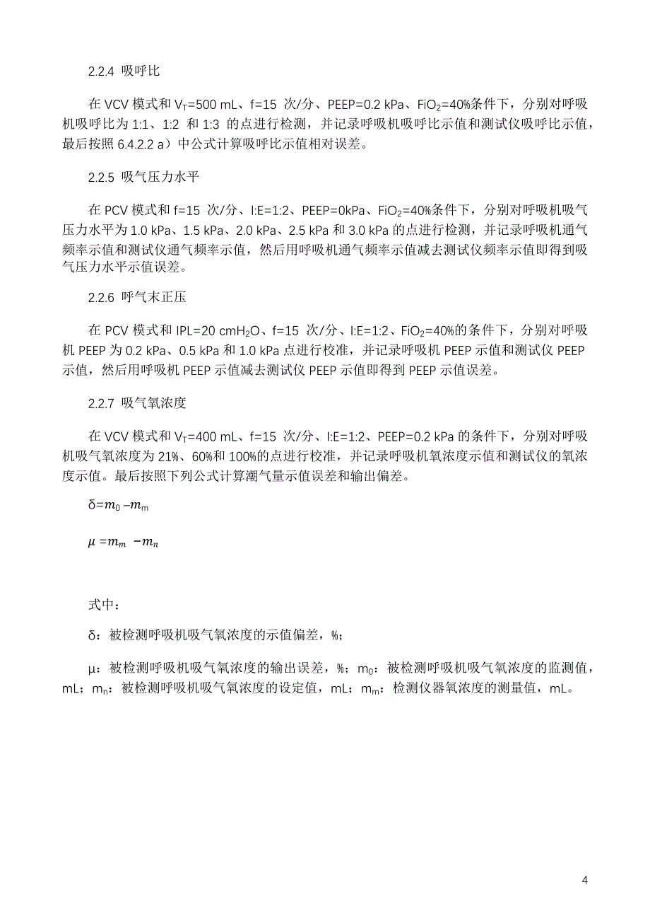 治疗用呼吸机检测方法_第4页