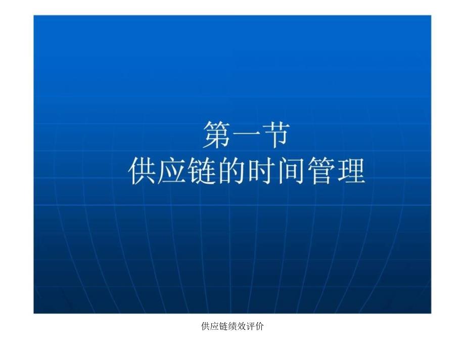 供应链绩效评价课件_第4页