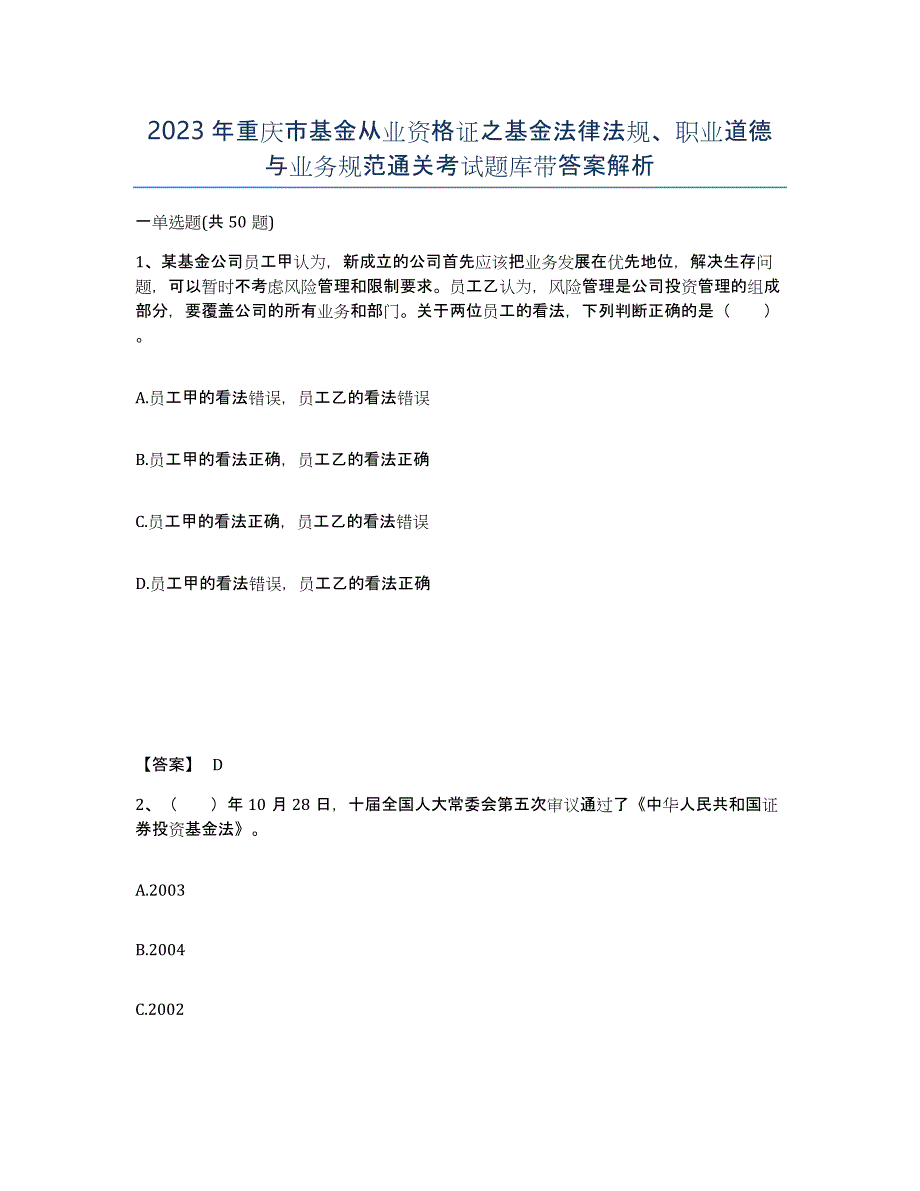 2023年重庆市基金从业资格证之基金法律法规、职业道德与业务规范通关考试题库带答案解析_第1页