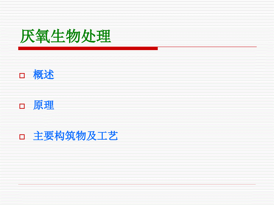 《厌氧发酵原理》PPT课件_第1页