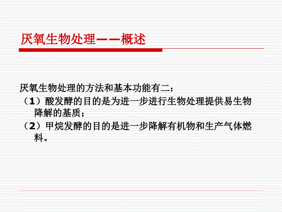 《厌氧发酵原理》PPT课件_第4页