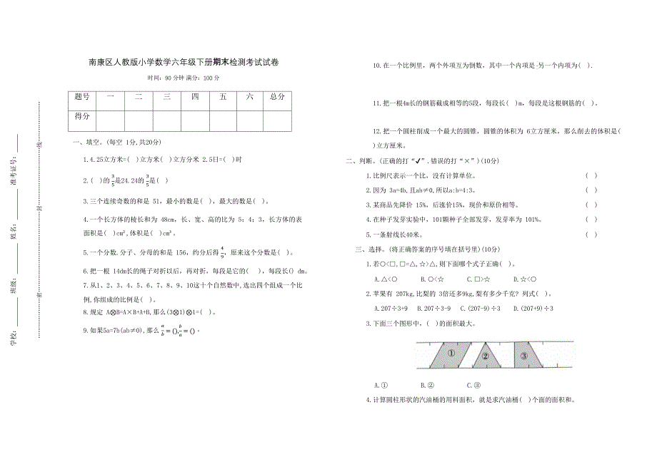 人教版小学数学六年级下册期末质量检测考试试卷 (南康区)_第1页