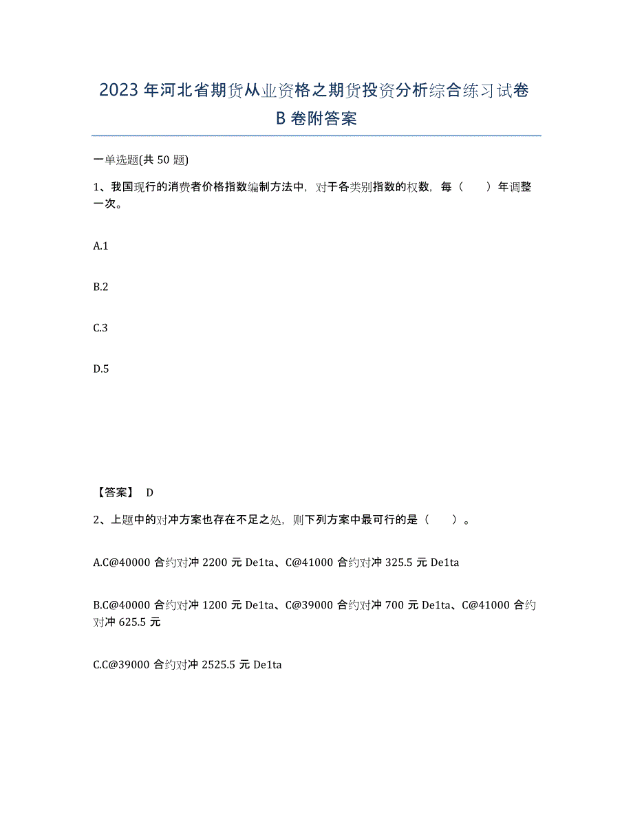 2023年河北省期货从业资格之期货投资分析综合练习试卷B卷附答案_第1页