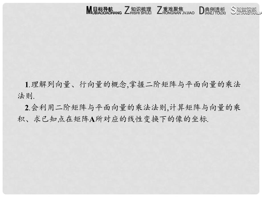 高中数学 第一讲 线性变换与二阶矩阵 1.2 二阶矩阵与平面向量的乘法课件 新人教A版选修42_第2页