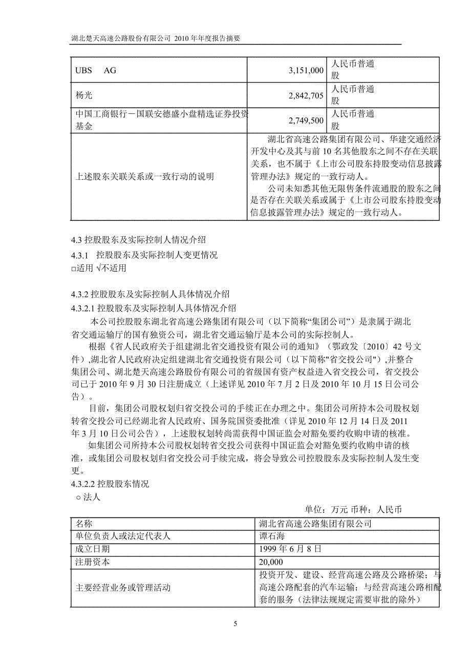 600035楚天高速年报摘要_第5页