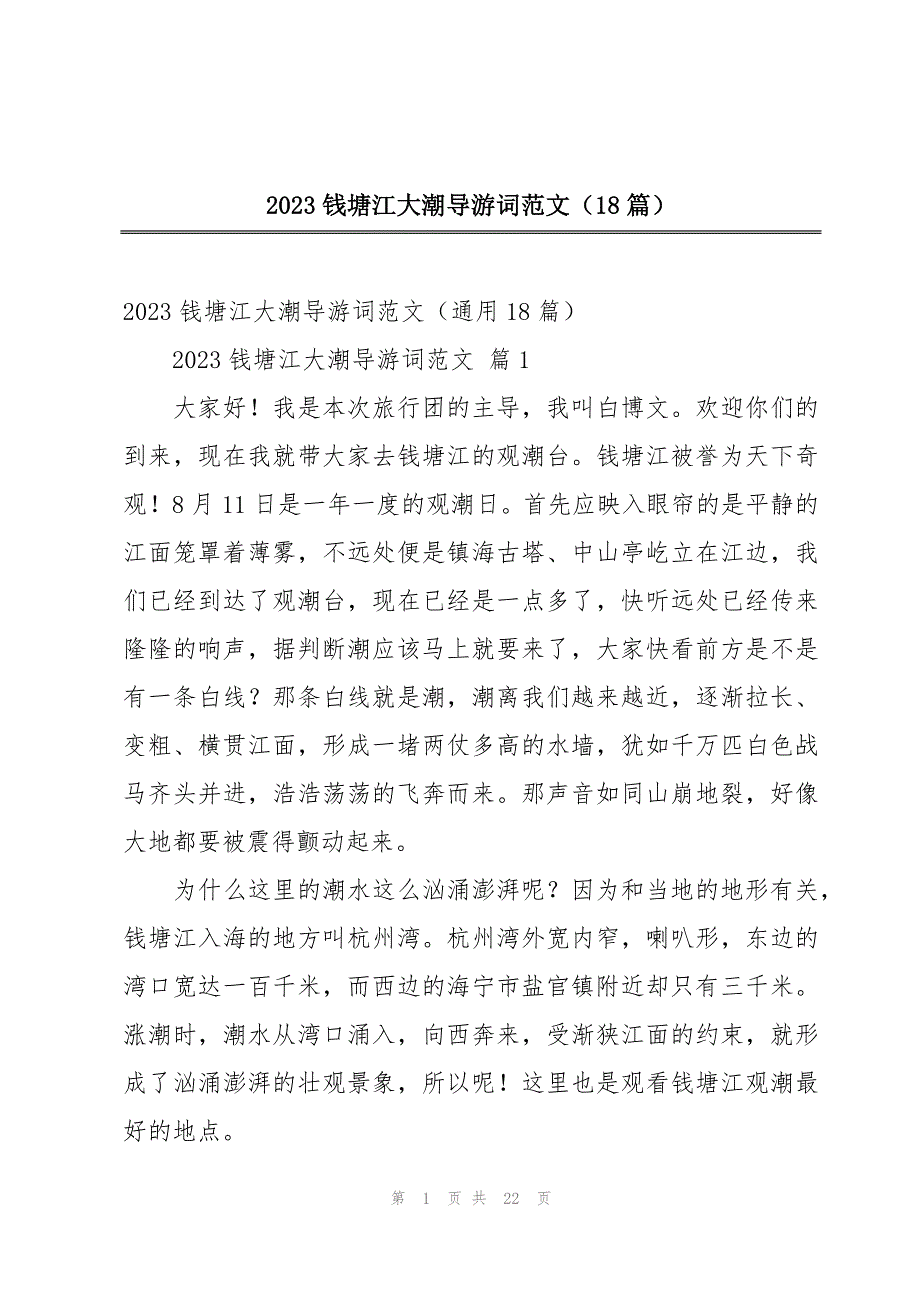 2023钱塘江大潮导游词范文（18篇）_第1页