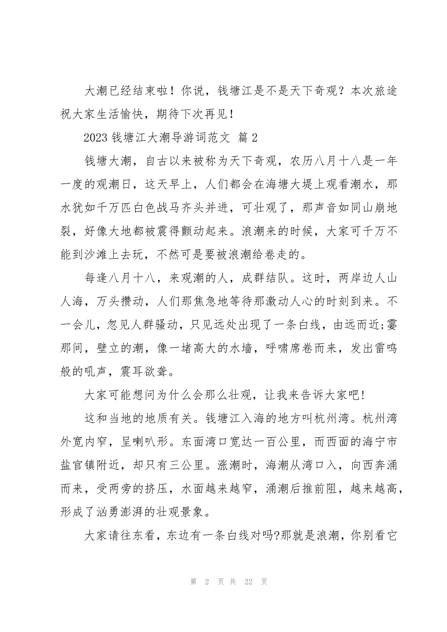 2023钱塘江大潮导游词范文（18篇）_第2页