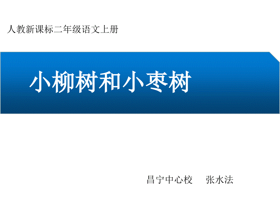 新课标人教版二年级语文上册《小柳树和小枣树》PPT课件_第1页