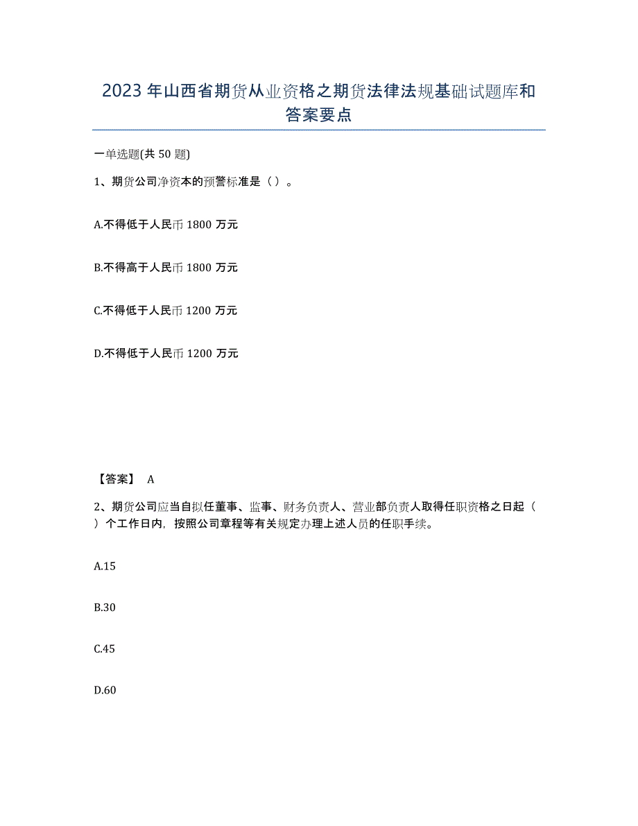 2023年山西省期货从业资格之期货法律法规基础试题库和答案要点_第1页