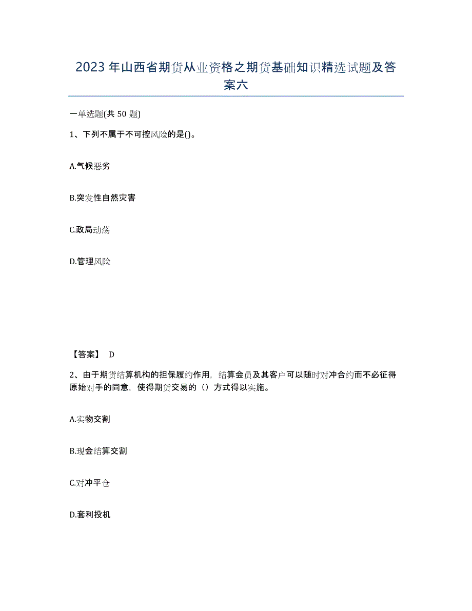 2023年山西省期货从业资格之期货基础知识试题及答案六_第1页