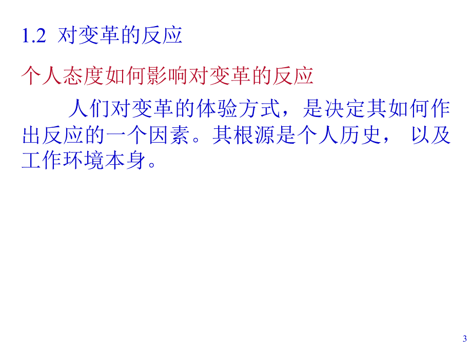 组织行为学--变革管理课件_第3页