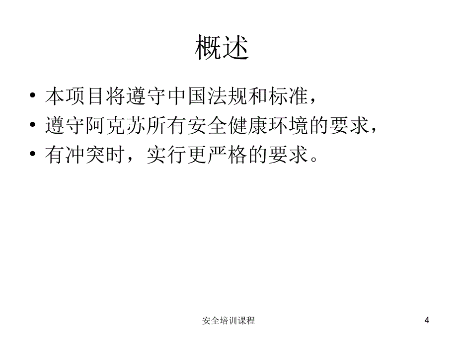 安全培训课程课件_第4页