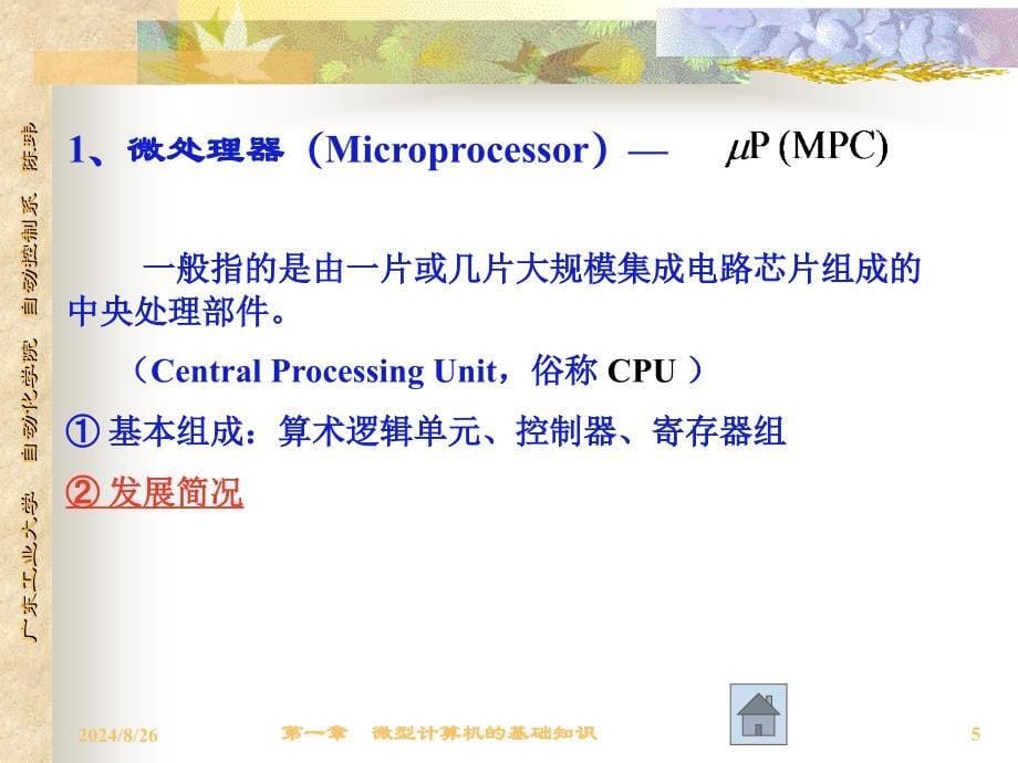 《微机的基础知识》PPT课件_第5页