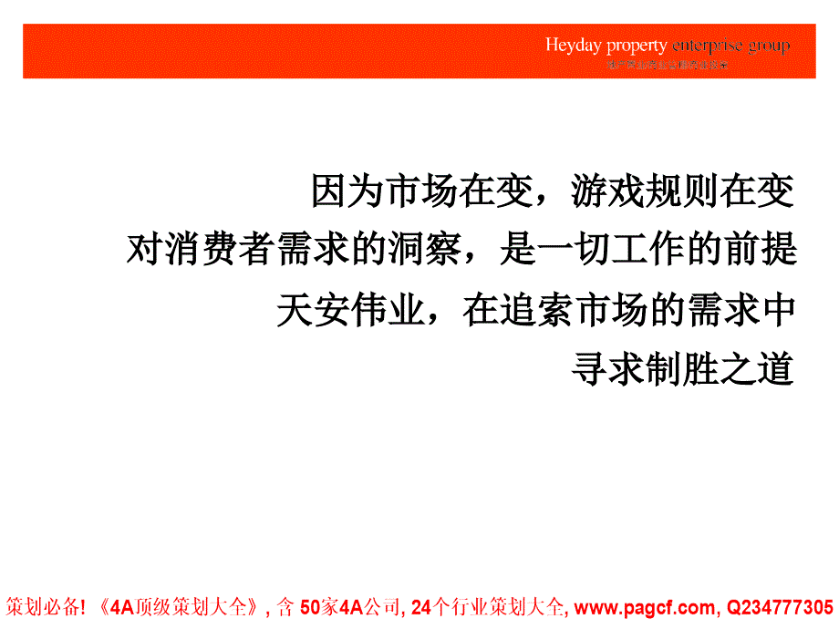 北京天安伟业天津左岸新天项目形象策略84p_第2页