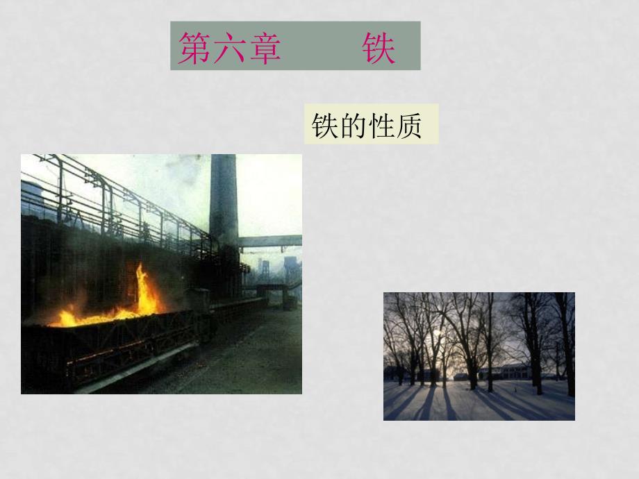 九年级化学下册金属—铁课件新人教版_第1页
