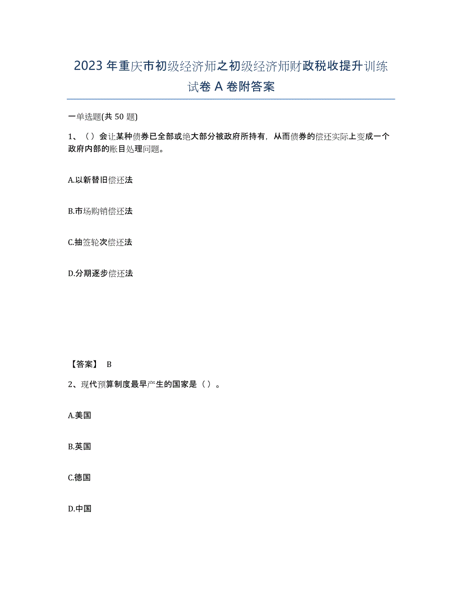 2023年重庆市初级经济师之初级经济师财政税收提升训练试卷A卷附答案_第1页