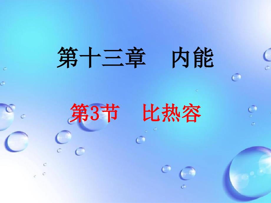 133比热容课件九年级物理全册13.3比热容课件素材新版新人教版_第2页