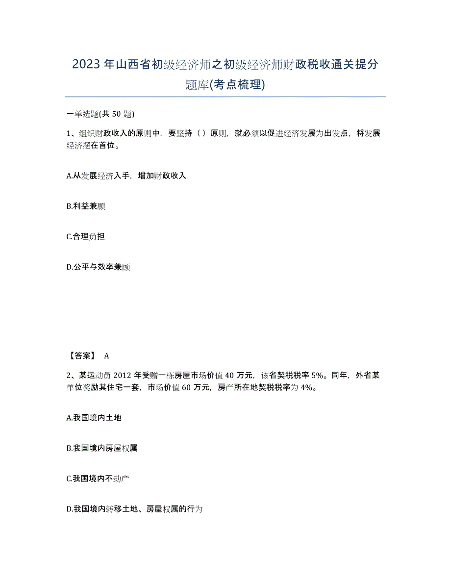 2023年山西省初级经济师之初级经济师财政税收通关提分题库(考点梳理)_第1页