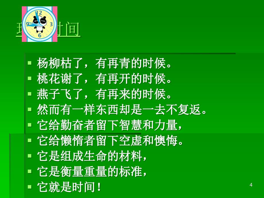 班会课件开学第一课我们要好好珍惜时间_第4页