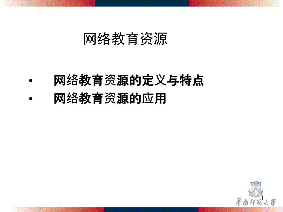 网络教育资源共40页_第1页