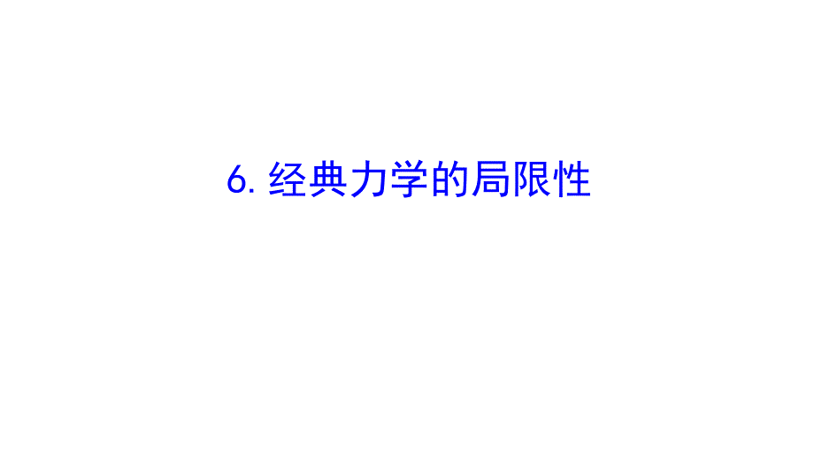 物理同步大讲堂人教必修二课件：6.6 经典力学的局限性2_第1页