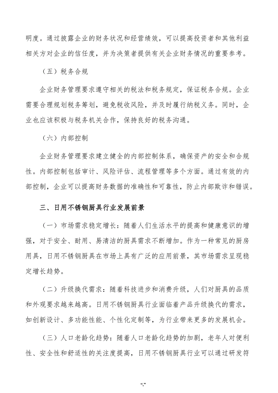 日用不锈钢厨具项目资金筹措方案（范文）_第4页