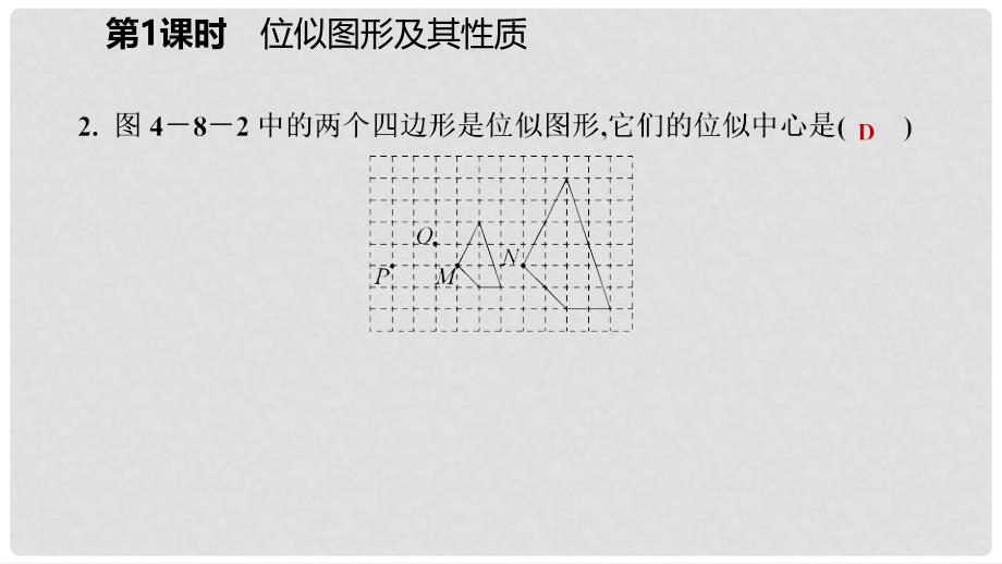 九年级数学上册 第四章 图形的相似 8 图形的位似 第1课时 位似图形及其性质习题课件 （新版）北师大版_第4页