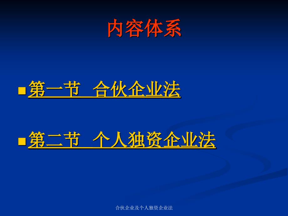 合伙企业及个人独资企业法课件_第2页