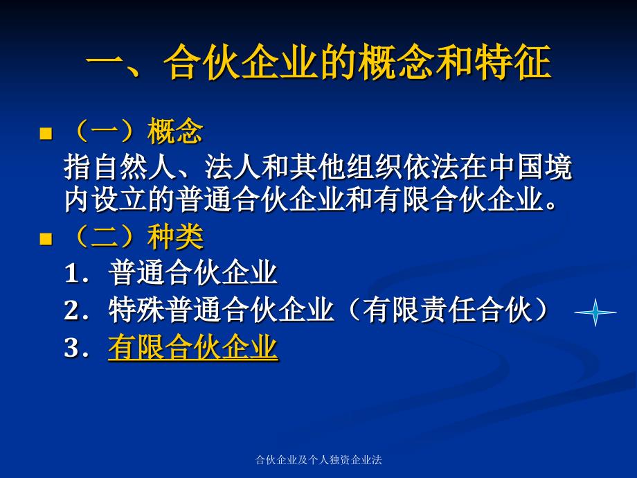 合伙企业及个人独资企业法课件_第4页