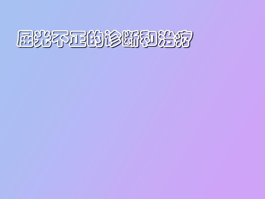 屈光不正诊治_第1页
