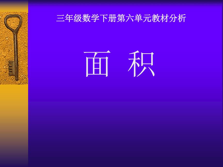 面积和面积单位 (2)_第1页