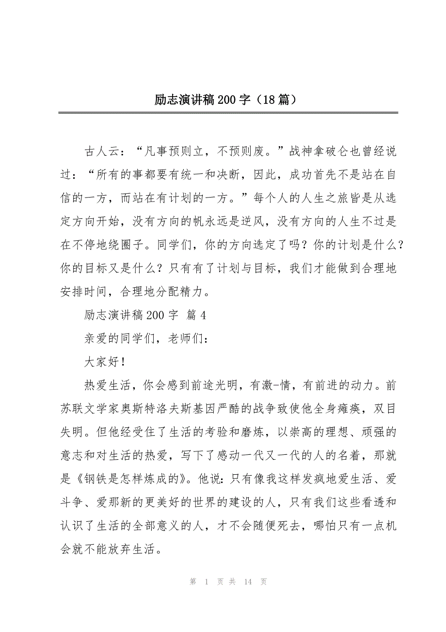 励志演讲稿200字（18篇）_第1页