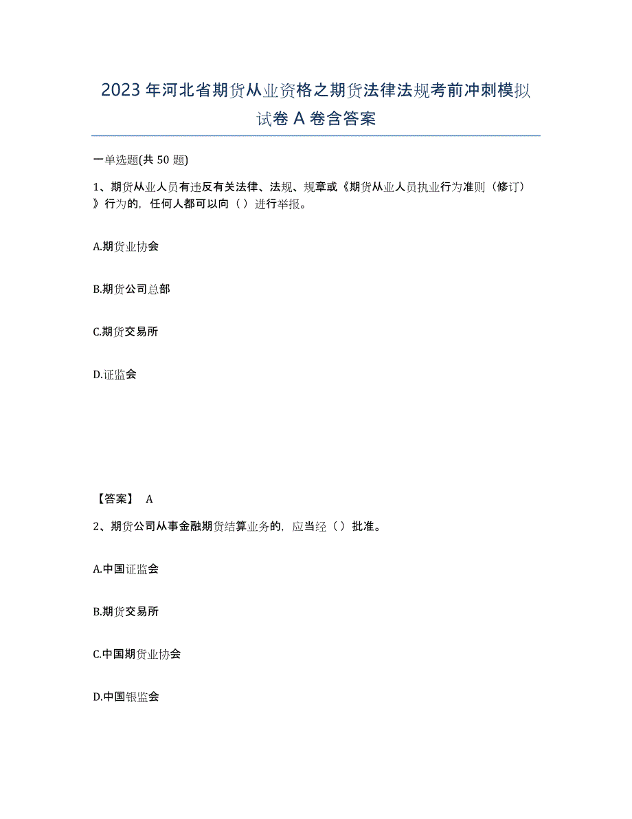 2023年河北省期货从业资格之期货法律法规考前冲刺模拟试卷A卷含答案_第1页