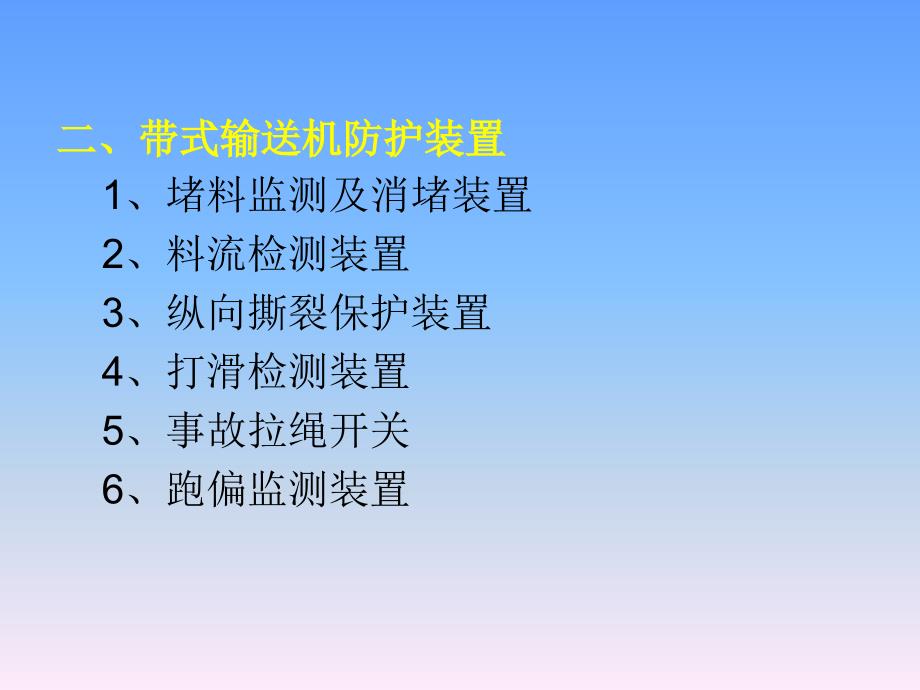 带式输送机安全规范及防护装置_第4页