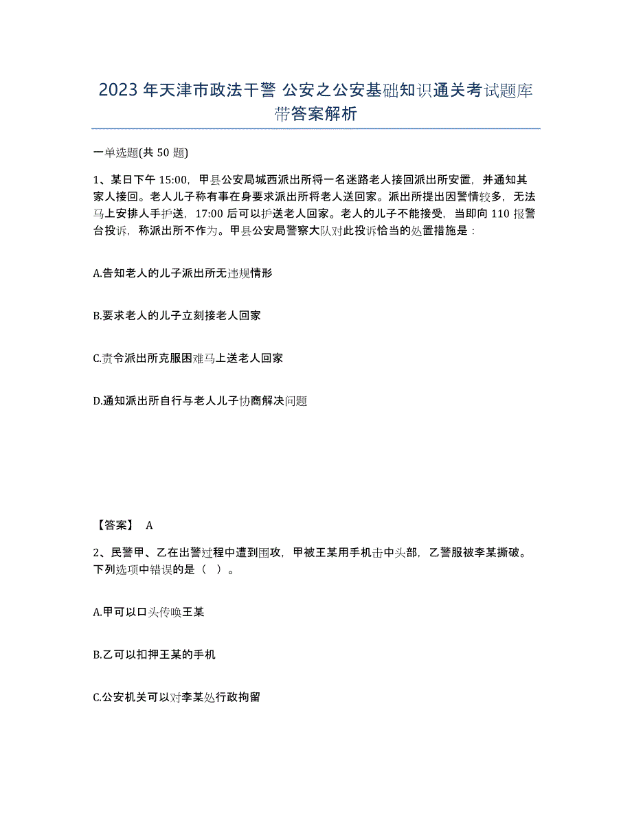 2023年天津市政法干警 公安之公安基础知识通关考试题库带答案解析_第1页