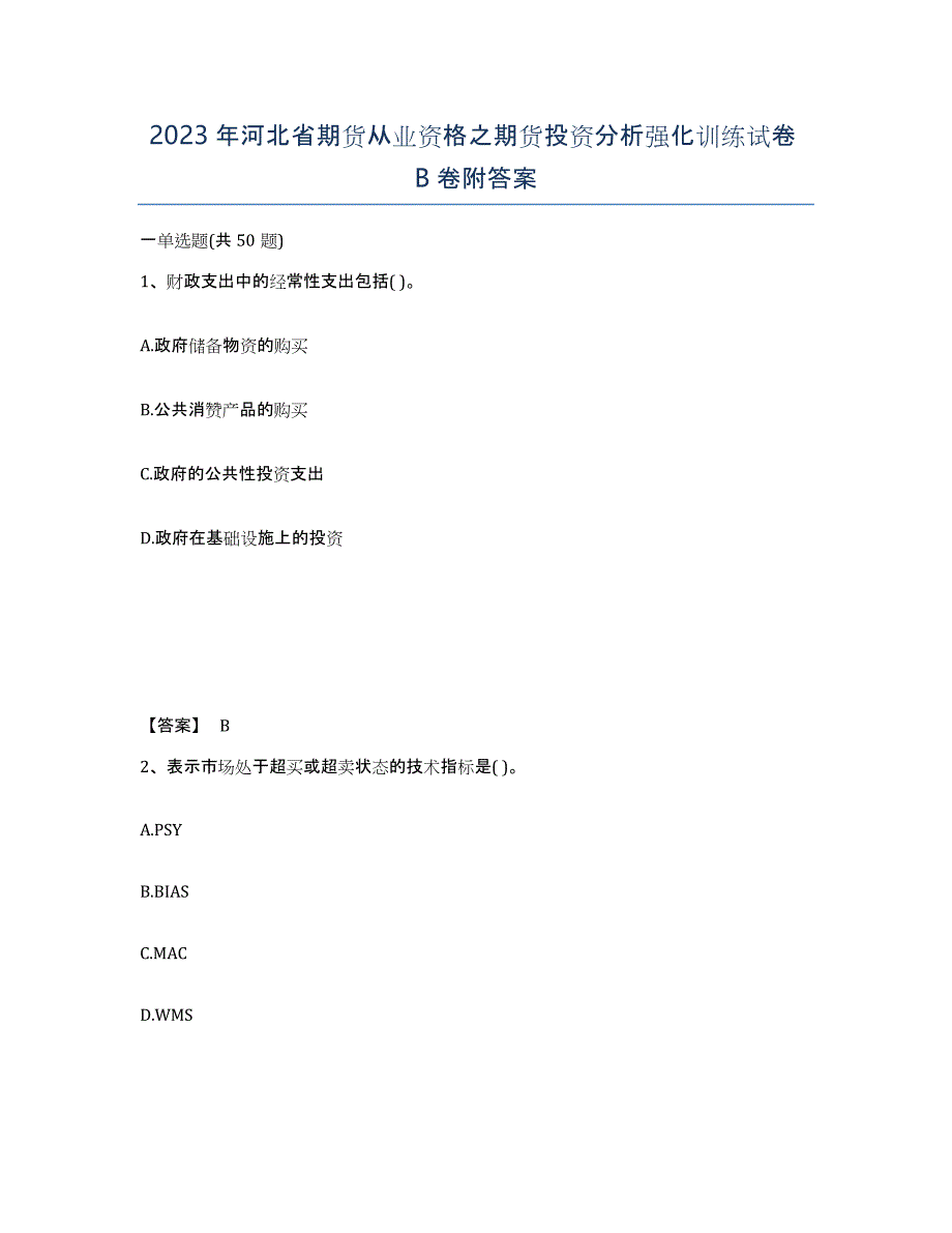 2023年河北省期货从业资格之期货投资分析强化训练试卷B卷附答案_第1页