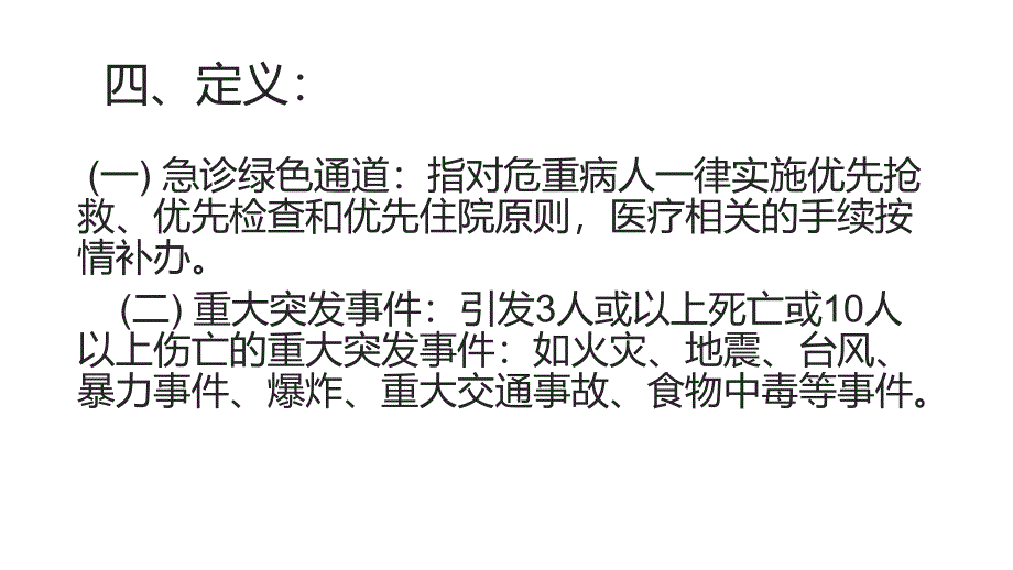 急诊预检分诊制度_第4页