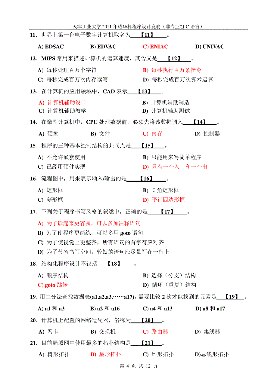 天津工业大学耀华杯计算机竞赛_第4页