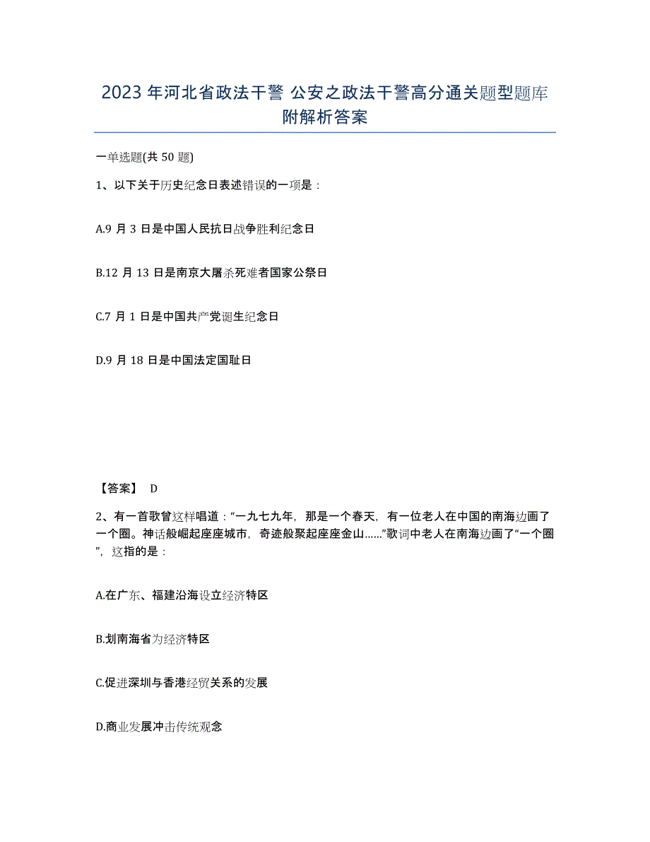 2023年河北省政法干警 公安之政法干警高分通关题型题库附解析答案_第1页